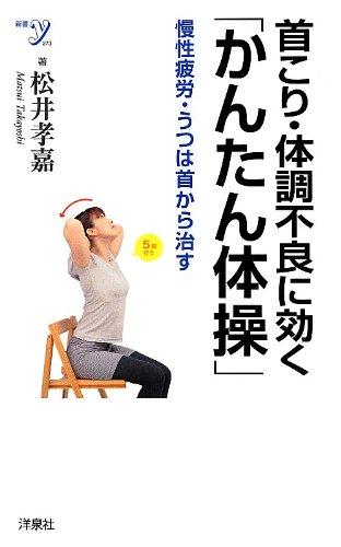 【中古】首こり・体調不良に効く「かんたん体操」 (新書y)