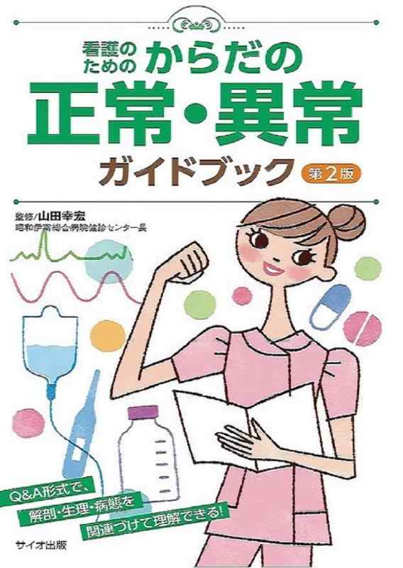 乐天商城 - 【中古】看護のためのからだの正常・異常ガイドブック 第2版