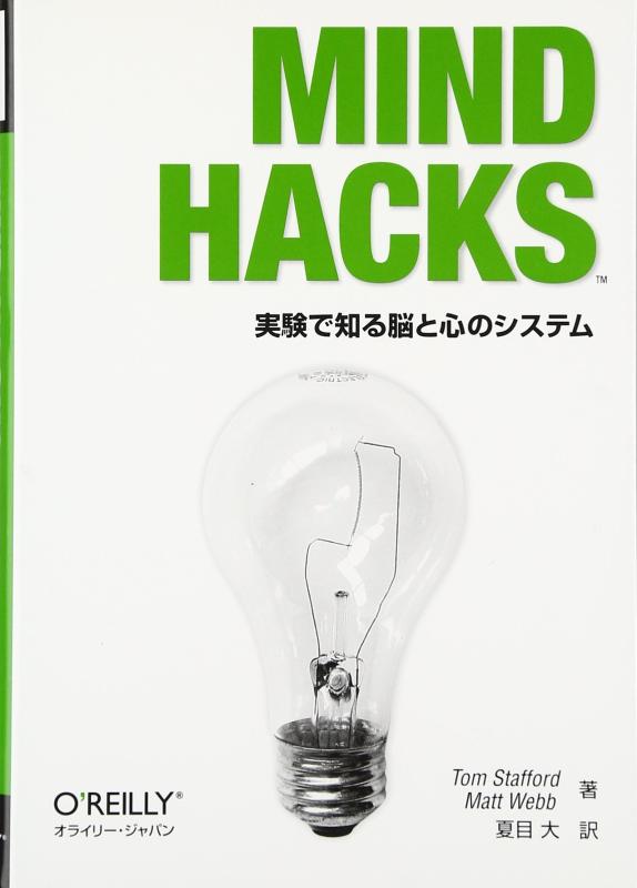 Mind Hacks ―実験で知る脳と心のシステム