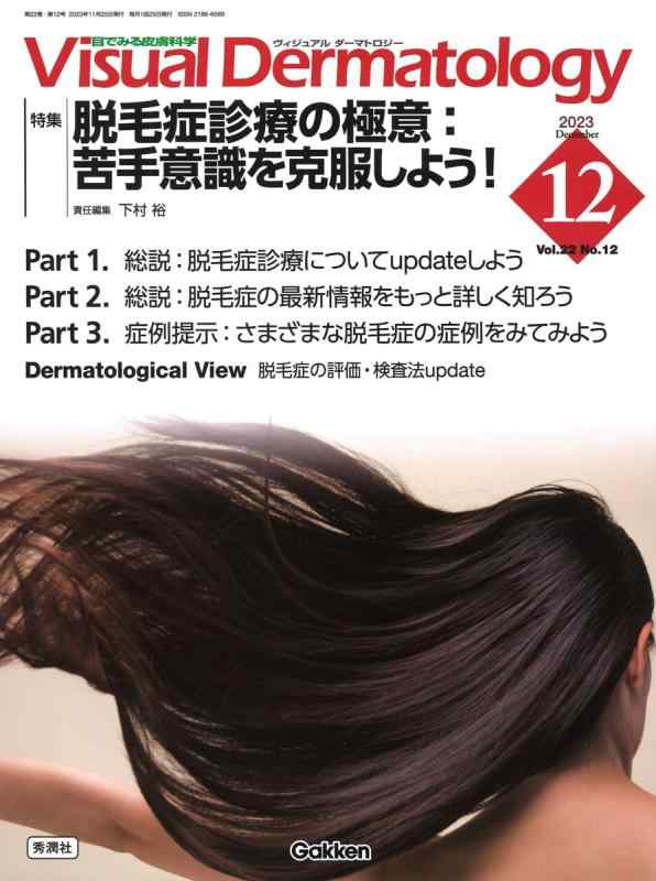 Rakuten - 【中古】Visual D. 2023年12月号 Vol.22 No.12 (Visual Dermatology)