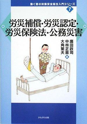 【中古】労災補償・労災認定・労災保険法・公務災害 (働く者の労働安全衛生入門シリーズ)