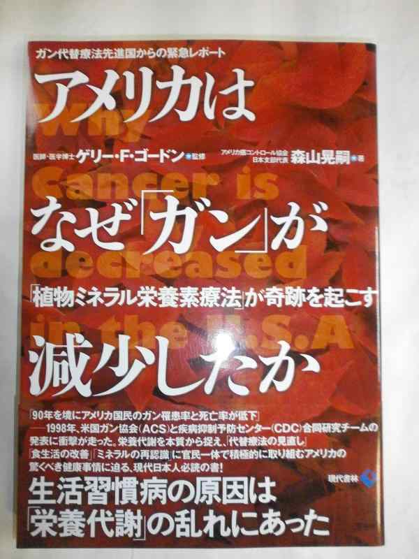 【中古】アメリカはなぜガンが減少したか: ガン代替療法先進国からの緊急レポート 植物ミネラル栄養素療法が奇跡を起こす