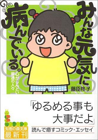 【中古】みんな元気に病んでいる。: 心がしんどい普通の人々 (知恵の森文庫 b ふ 1-1)