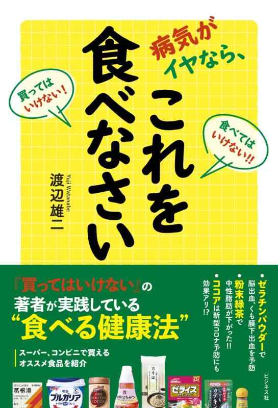 病気がイヤなら、これを食べなさい■ ご購入前に必ずご確認ください ■1. 在庫管理とご注文の確定当店は複数のオンラインモールで在庫を共有しております。在庫の変動： 更新のタイムラグにより、ご注文後に「完売」が判明する場合がございます。欠品時の対応： 万が一商品が確保できない場合は、速やかにメールでご連絡の上、ご注文をキャンセル（全額返金）させていただきます。2. 中古商品のコンディション（動作確認済み）一点ごとに状態が異なるため、お届けする現品が掲載画像と細部まで一致しない場合がございます。状態の目安： 動作に支障のない範囲での微細なキズ・汚れ・日焼け・使用感は、中古品の特性としてあらかじめご了承ください。検品方針： 外観の美しさよりも「正常な動作」を最優先に検品・清掃を行っております。3. 付属品の同梱内容「本体の動作」を優先したセット内容となっております。【同梱あり】 本体の起動・動作に不可欠な基本パーツ（電源コード等）【同梱なし】 外箱・取扱説明書・セットアップ用CD・初回限定特典【保証対象外】 封入されているダウンロードコード・シリアル番号※商品名に「特典付」等の記載がある場合でも、中古品のため欠品している場合がございます。正確な内容を確認したい場合は、必ずご購入前にお問い合わせください。4. 初期不良のサポート（到着から3日間）商品がお手元に届きましたら、なるべく早めに動作をご確認ください。連絡方法： 商品到着から3日以内に、購入履歴の「ショップへ問い合わせ」より不具合の内容をご連絡ください。対応： 在庫がある場合は「良品交換」、在庫がない一点物の場合は「返品・全額返金」にて対応させていただきます