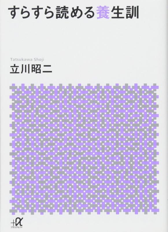 【中古】すらすら読める養生訓 (講談社 アルファ文庫 E 61-1)