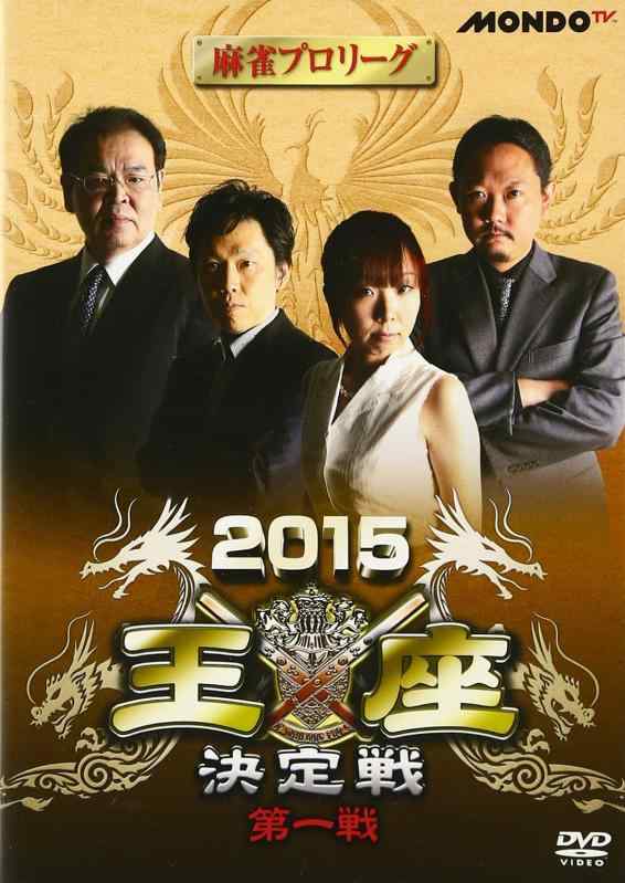 乐天商城 - 【中古】麻雀プロリーグ 2015王座決定戦 第一戦 [DVD]