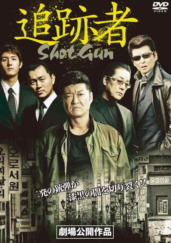 樂天商城 - 【中古】追跡者~SHOT GUN~ [DVD]