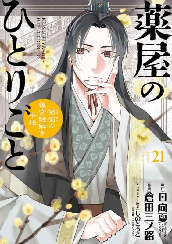【中古】薬屋のひとりごと~猫猫の後宮謎解き手帳~ (21) (サンデーGXコミックス)