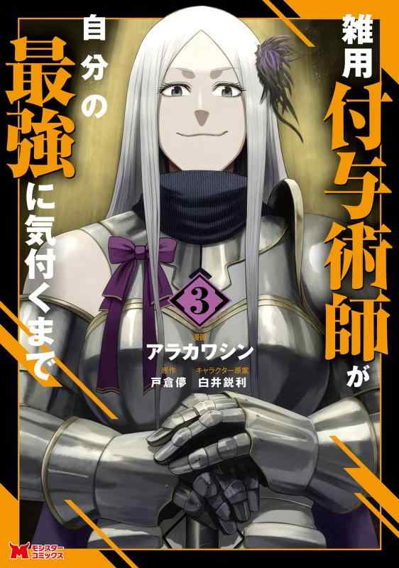 【中古】雑用付与術師が自分の最強に気付くまで(3) (モンスターコミックス)(3.0)