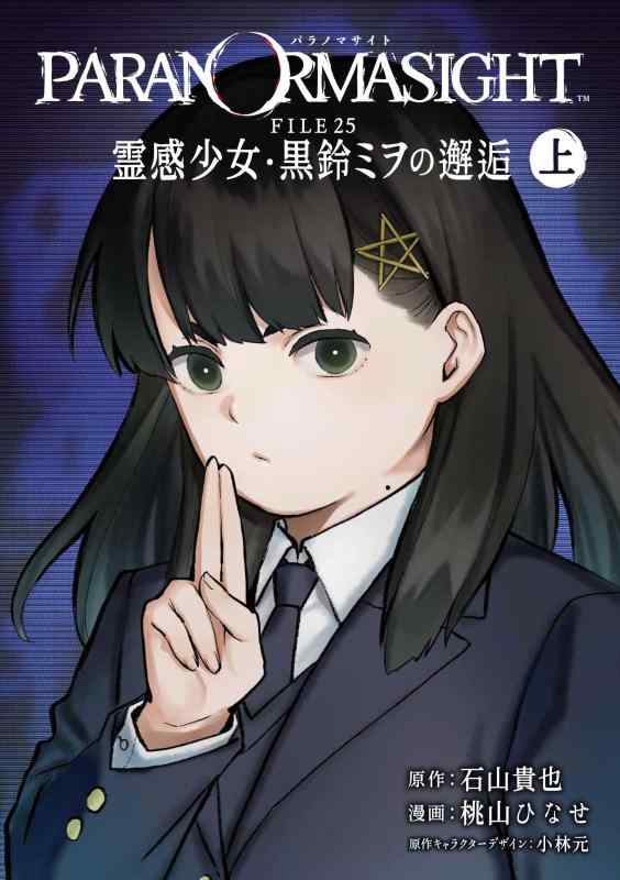 【中古】パラノマサイト FILE25 霊感少女 黒鈴ミヲの邂逅 上巻 (ガンガンコミックスUP)