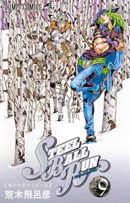 [중고]STEEL BALL RUN vol.9―죠죠의 기묘한 모험 Part7 (9) (점프 코믹스)