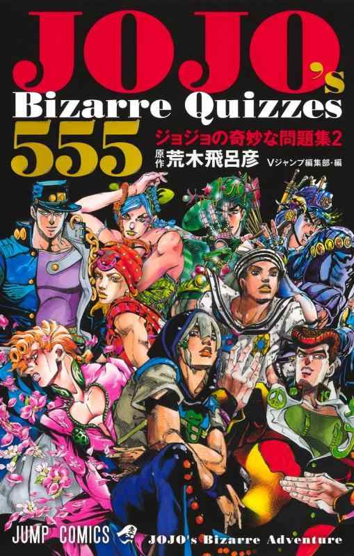 【中古】JOJO's Bizarre Quizzes 555 ジョジョの奇妙な問題集2 (ジャンプコミックス)