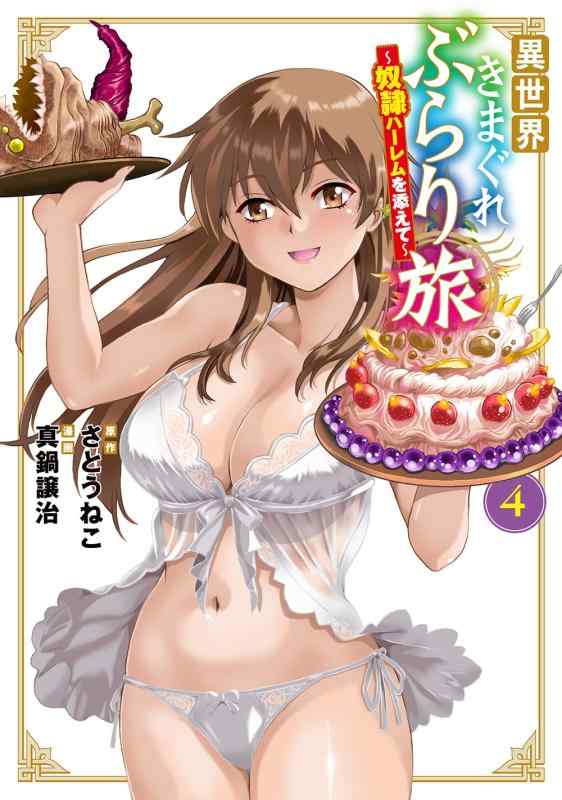 樂天商城 - 【中古】異世界きまぐれぶらり旅 ～奴隷ハーレムを添えて～ 4 (マッグガーデンコミック Beat'sシリーズ)