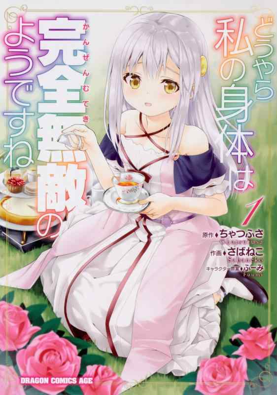 樂天商城 - 【中古】どうやら私の身体は完全無敵のようですね 1 (ドラゴンコミックスエイジ)