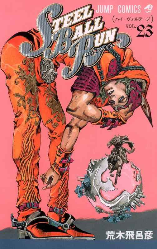 【中古】STEEL BALL RUN スティール ボール ラン 23 (ジャンプコミックス)