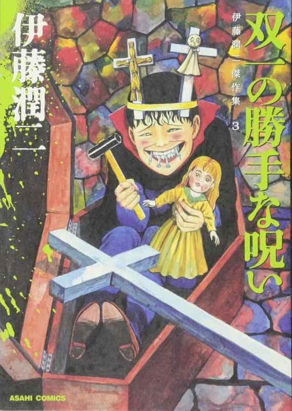 【中古】伊藤潤二傑作集 3 双一の勝手な呪い (ASAHI COMICS)