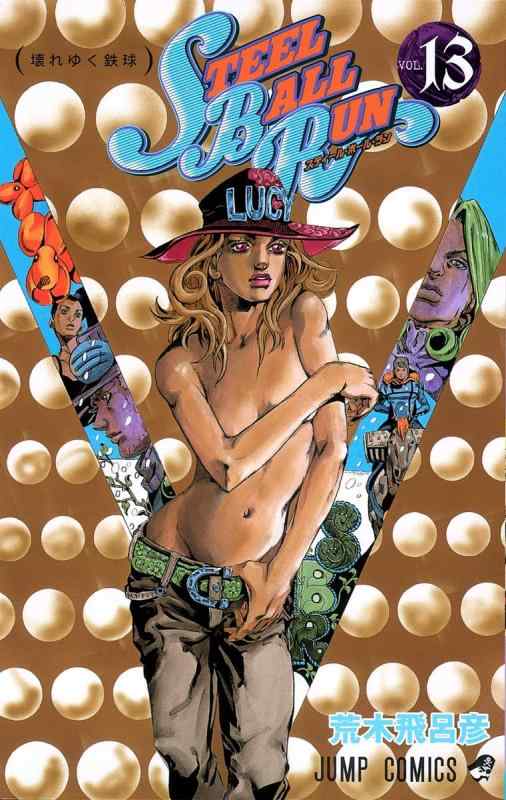 【中古】STEEL BALL RUN vol.13―ジョジョの奇妙な冒険Part7 (13) (ジャンプコミックス)