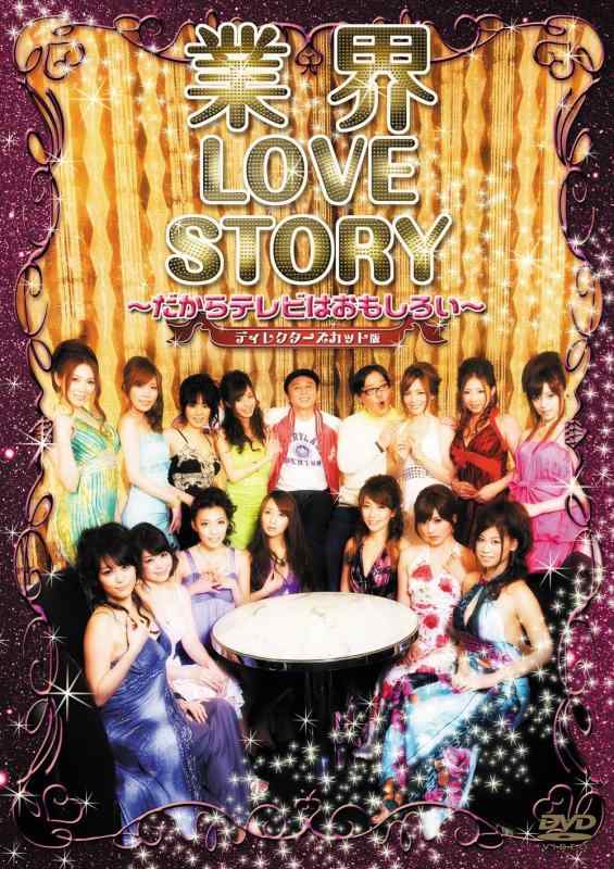 業界LOVESTORY～だからテレビはおもしろい～ ディレクターズカット版 