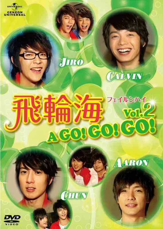 飛輪海 フェイルンハイ A GOGOGO Vol.2 
