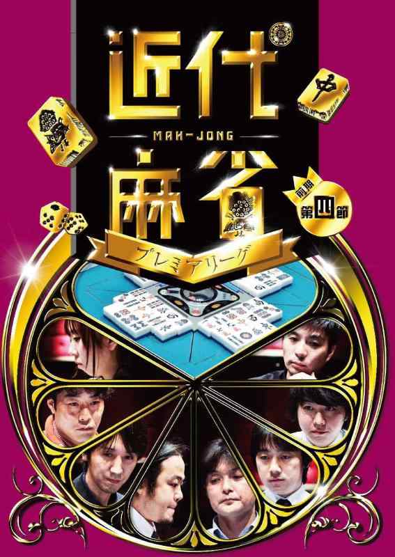 樂天商城 - 【中古】近代麻雀プレミアリーグ第4節 [DVD]