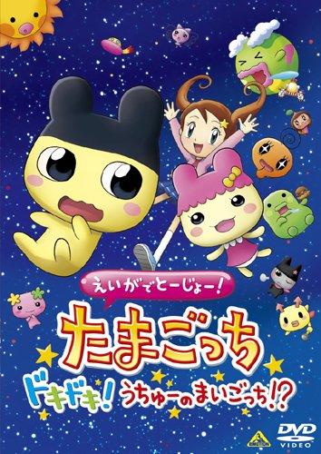 【中古】えいがでとーじょーたまごっちドキドキうちゅーのまいごっち DVD