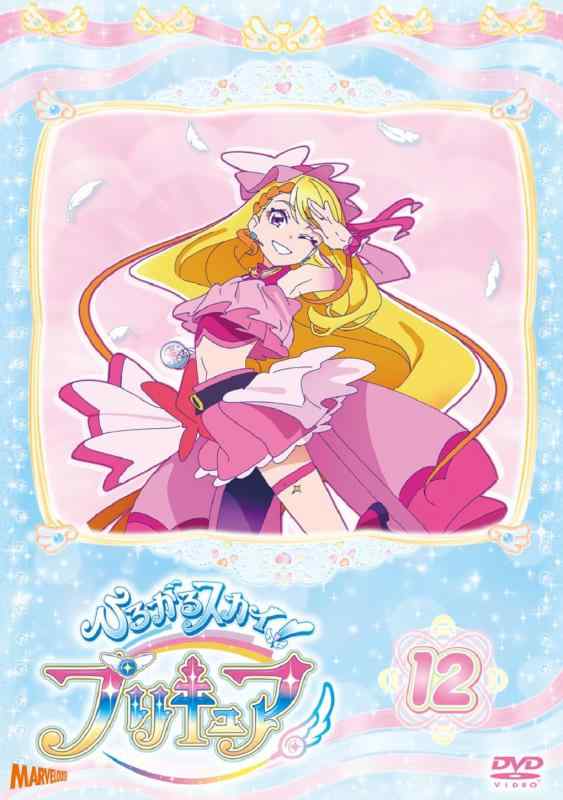 【中古】ひろがるスカイプリキュア vol.12 [DVD]