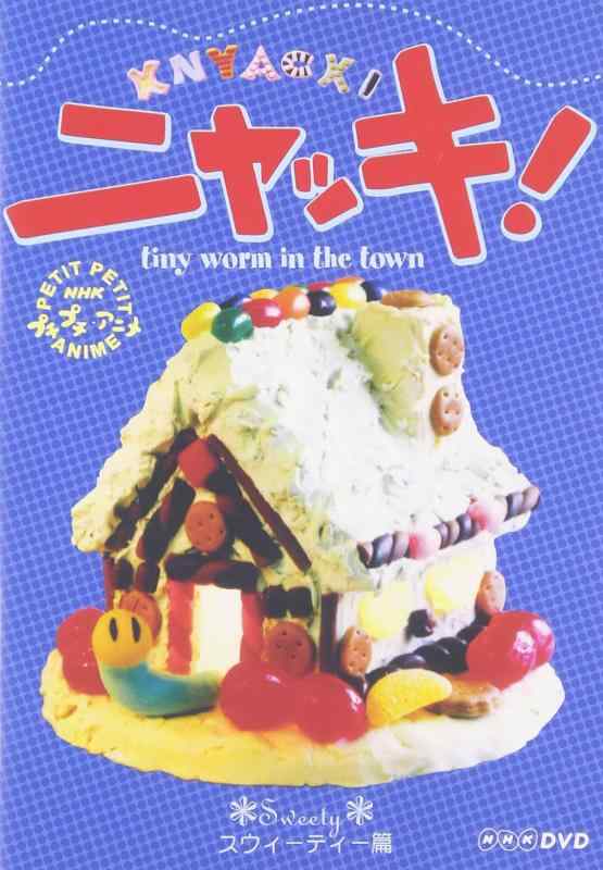 【中古】NHKプチプチアニメ ニャッキ スウィーティー篇 [DVD]