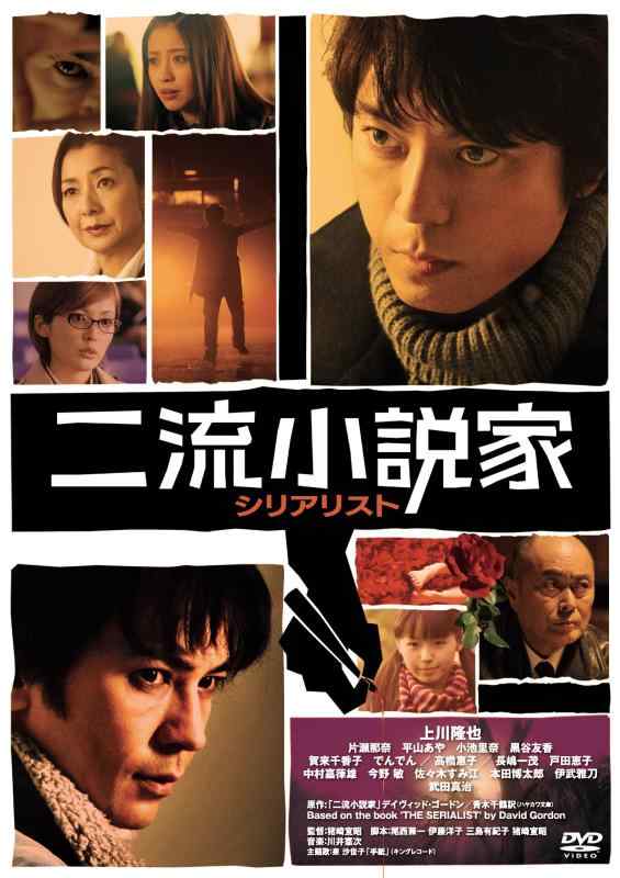 乐天商城 - 【中古】二流小説家 シリアリスト [DVD]