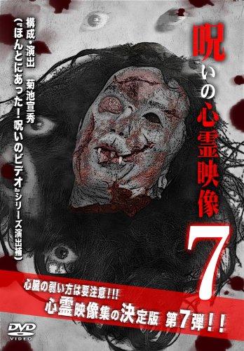 Toilet Articles - 【中古】呪いの心霊映像7 [DVD]