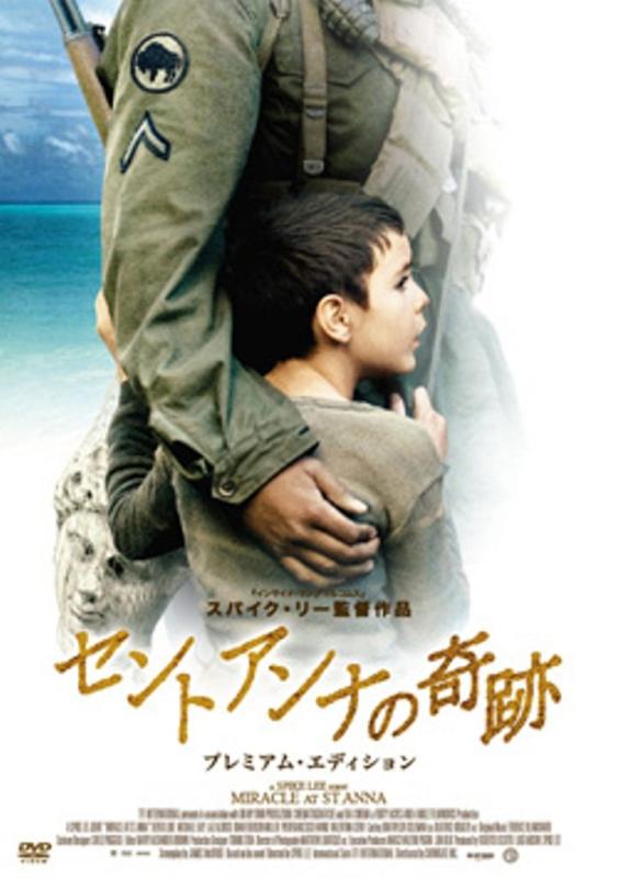 【中古】セントアンナの奇跡 プレミアム・エディション [DVD]