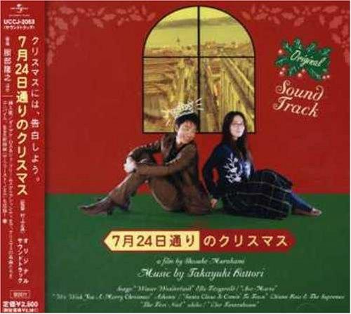 Rakuten - 【中古】「7月24日通りのクリスマス」オリジナル・サウンドトラック