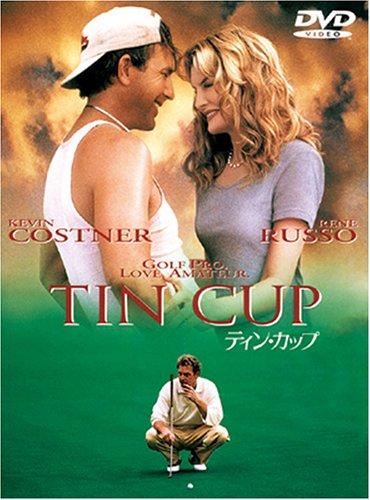 【中古】ティン・カップ [DVD]