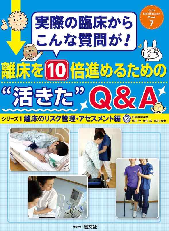離床を10倍進めるための”活きた”Q&amp;A: 離床のリスク管理・アセスメント編 (シリーズ1) (Early Mobilization Mook 7)