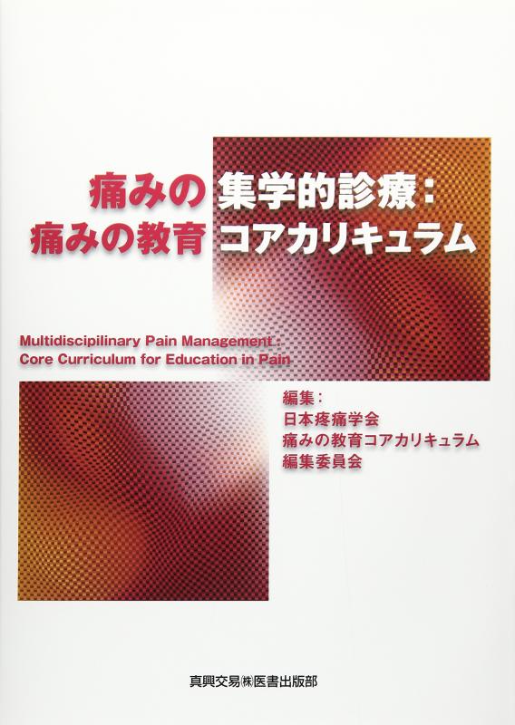 痛みの集学的診療:痛みの教育コアカリキュラム■ ご購入前に必ずご確認ください ■1. 在庫管理とご注文の確定当店は複数のオンラインモールで在庫を共有しております。在庫の変動： 更新のタイムラグにより、ご注文後に「完売」が判明する場合がございます。欠品時の対応： 万が一商品が確保できない場合は、速やかにメールでご連絡の上、ご注文をキャンセル（全額返金）させていただきます。2. 中古商品のコンディション（動作確認済み）一点ごとに状態が異なるため、お届けする現品が掲載画像と細部まで一致しない場合がございます。状態の目安： 動作に支障のない範囲での微細なキズ・汚れ・日焼け・使用感は、中古品の特性としてあらかじめご了承ください。検品方針： 外観の美しさよりも「正常な動作」を最優先に検品・清掃を行っております。3. 付属品の同梱内容「本体の動作」を優先したセット内容となっております。【同梱あり】 本体の起動・動作に不可欠な基本パーツ（電源コード等）【同梱なし】 外箱・取扱説明書・セットアップ用CD・初回限定特典【保証対象外】 封入されているダウンロードコード・シリアル番号※商品名に「特典付」等の記載がある場合でも、中古品のため欠品している場合がございます。正確な内容を確認したい場合は、必ずご購入前にお問い合わせください。4. 初期不良のサポート（到着から3日間）商品がお手元に届きましたら、なるべく早めに動作をご確認ください。連絡方法： 商品到着から3日以内に、購入履歴の「ショップへ問い合わせ」より不具合の内容をご連絡ください。対応： 在庫がある場合は「良品交換」、在庫がない一点物の場合は「返品・全額返金」にて対応させていただきます