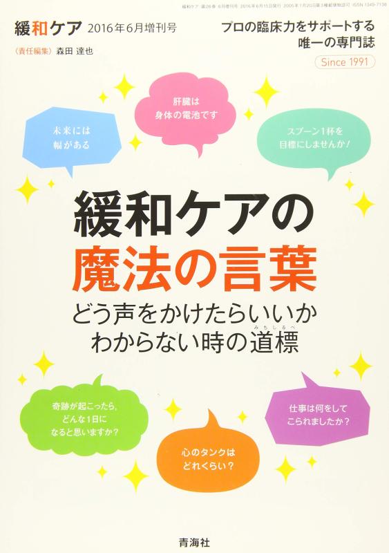 【中古】緩和ケア 2016年06月増刊号 (緩和ケアの魔法の言葉 どう声をかけたらいいかわからない時の道標)