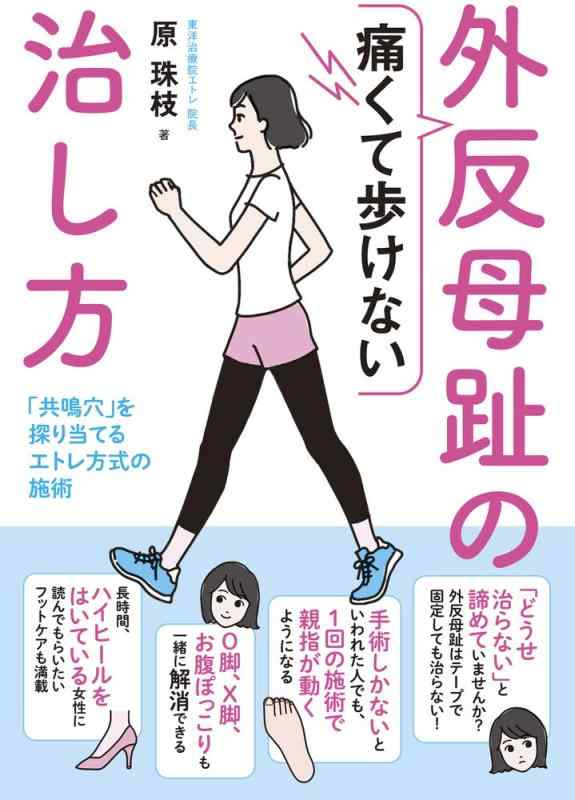 Rakuten - 【中古】痛くて歩けない外反母趾の治し方 「共鳴穴」を探り当てるエトレ方式の施術