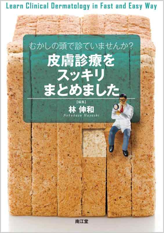 【中古】むかしの頭で診ていませんか?皮膚診療をスッキリまとめました