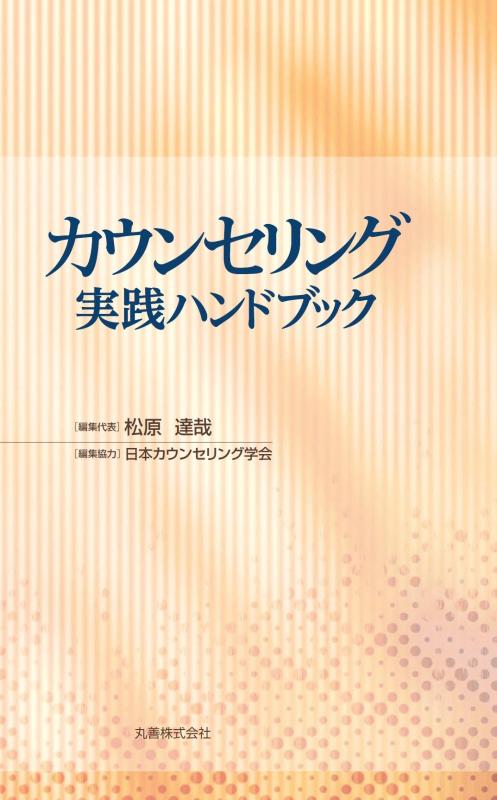 樂天商城 - 【中古】カウンセリング実践ハンドブック