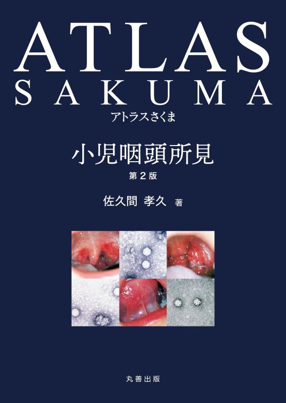 樂天商城 - 【中古】アトラスさくま 小児咽頭所見 第2版