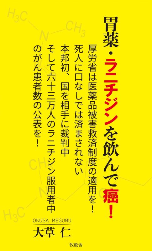 【中古】胃薬・ラニチジンを飲んで癌厚労省は医薬品被害救済制度の適用を死人に口無しでは済まされない　本邦初、国を相手に裁判中　そして六十三万人のラニチジン服用者中のがん患者数の