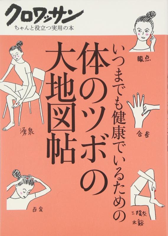 【中古】いつまでも健康でいるための体のツボの大地図帖 (クロワッサン・ちゃんと役立つ実用の本)