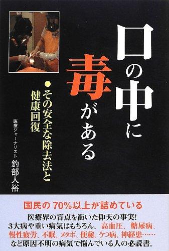 乐天商城 - 【中古】口の中に毒がある: その安全な除去法と健康回復