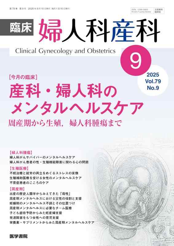 【中古】臨床婦人科産科 2025年 9月号 今月の臨床 産科 婦人科のメンタルヘルスケア 周産期から生殖，婦人科腫瘍まで
