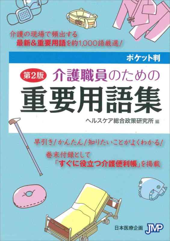 【中古】ポケット判 介護職員のための重要用語集 第2版