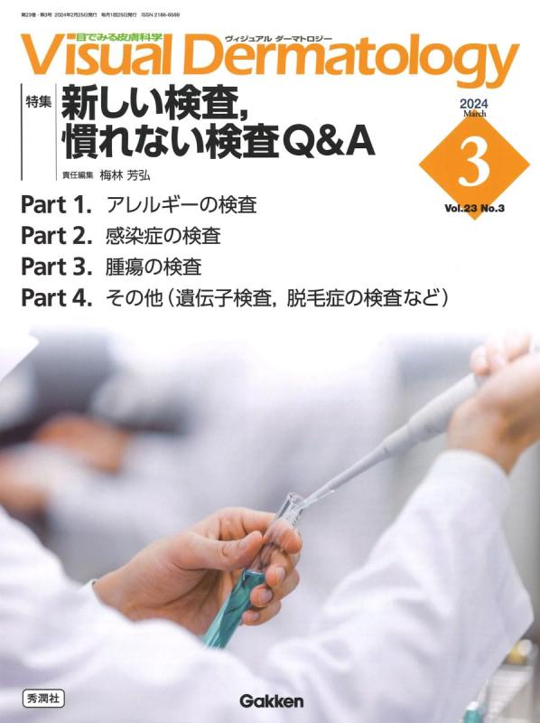 Visual D. 2024年3月号 Vol.23 No.3 (Visual Dermatology)