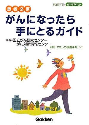 樂天商城 - 【中古】患者必携　がんになったら手にとるガイド