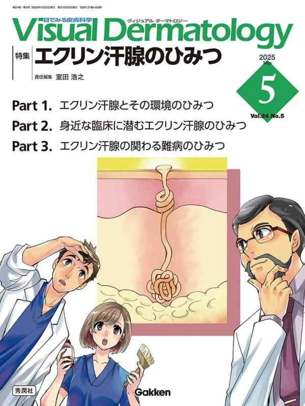 Visual D. 2025年5月号 Vol.24 No.5: エクリン汗腺のひみつ (Visual Dermatology)