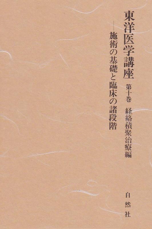 楽天市場】日本鍼灸医学 経絡治療臨床編の通販