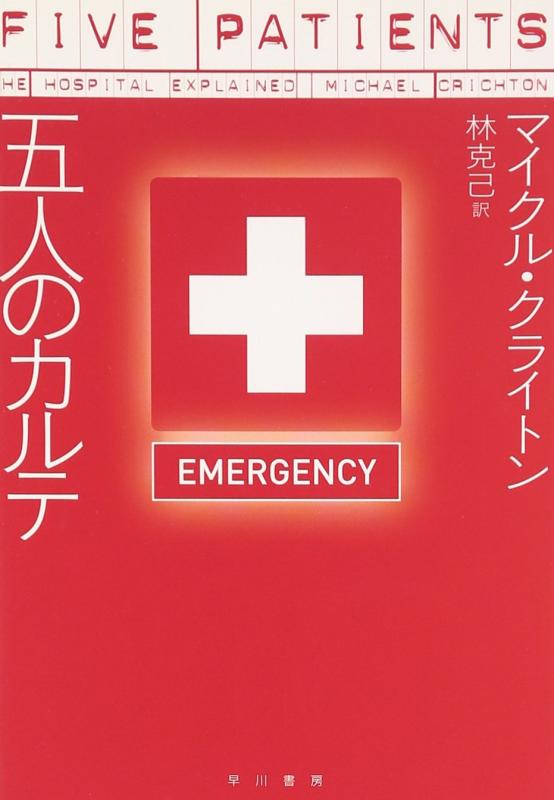 Rakuten - 【中古】五人のカルテ (ハヤカワ文庫NF)