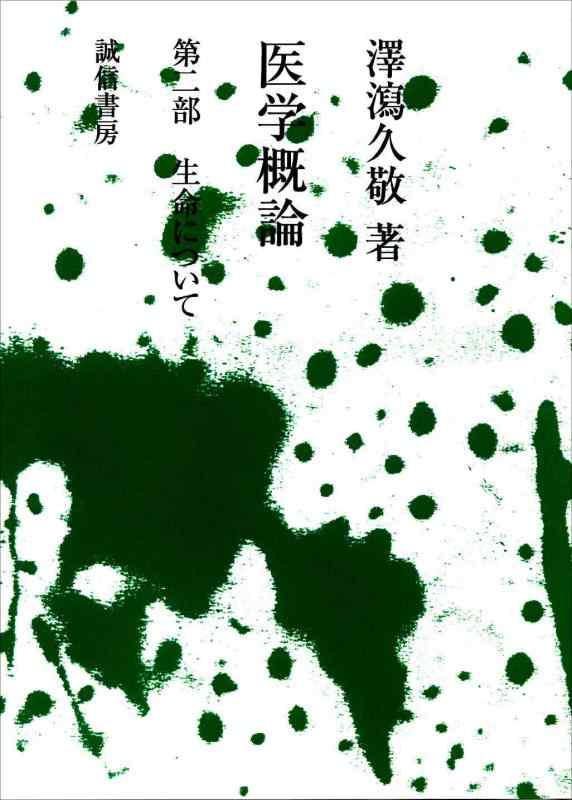 【中古】[POD版]医学概論:第二部 生命について